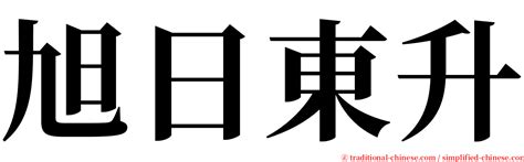 朝氣蓬勃旭日東昇|旭日東升 (注音:ㄒㄩˋ ㄖˋ ㄉㄨㄥ ㄕㄥ,拼音:xù rì dōng shēng) 